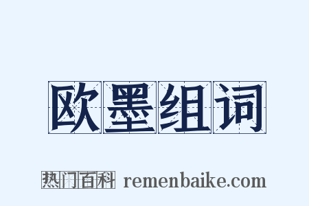 欧墨组词是什么意思的图片